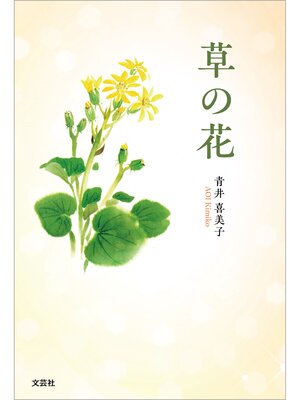 cover image of 草の花